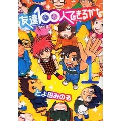 友達１００人できるかな　　　１
