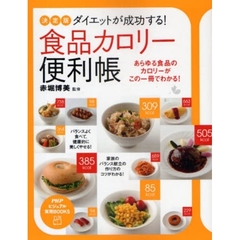 ダイエットが成功する！食品カロリー便利帳　決定版　あらゆる食品のカロリーがこの一冊でわかる！
