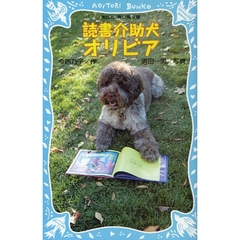 読書介助犬オリビア