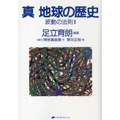 真地球の歴史　波動の法則　２