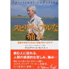 スピリチュアルな痛み　薬物や手術でとれない苦痛・叫びへのケア
