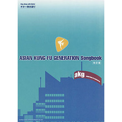 ＡＳＩＡＮ　ＫＵＮＧ－ＦＵ　ＧＥＮＥＲＡＴＩＯＮ　Ｓｏｎｇｂｏｏｋ　改訂版