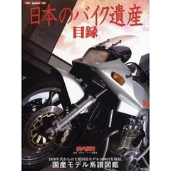 日本のバイク遺産目録　１９７０年代からの主要国産モデル車名検索＆系譜図鑑
