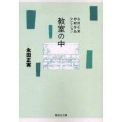 教室の中　永田正実初期作品セレクション