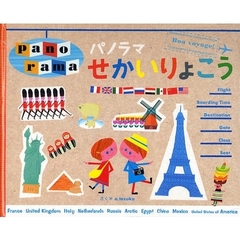 パノラマせかいりょこう