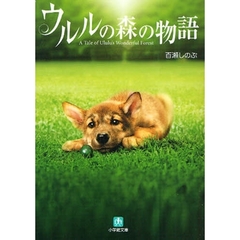 ウルルの森の物語