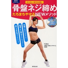 骨盤ネジ締めたちまちやせるＮＥＷメソッド　太らない体を永遠に　膣を締める新メソッド　究極のダイエット