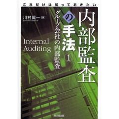 内部監査の手法　これだけは知っておきたい　１　グループ会社の内部監査