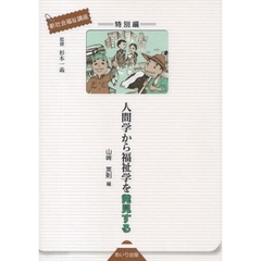 人間学から福祉学を発見する