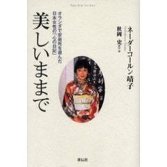 美しいままで　オランダで安楽死を選んだ日本女性の「心の日記」　Ｐａｇｅｓ　ｆｒｏｍ　ｈｅｒ　ｄｉａｒｙ