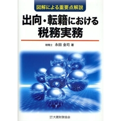 出向・転籍における税務実務　図解による重要点解説