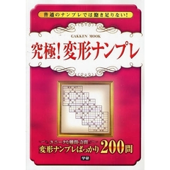 究極！変形ナンプレ