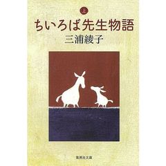 ちいろば先生物語　上