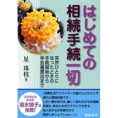 はじめての相続手続一切　突然ひとりになったときの手続開始から申告書提出まで　改訂版