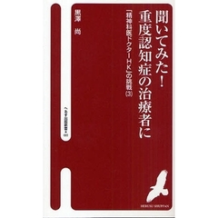 聞いてみた！重度認知症の治療者に