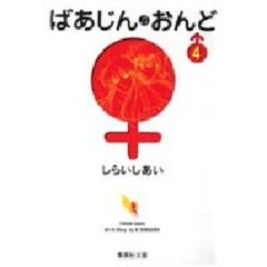ばあじん・おんど　４