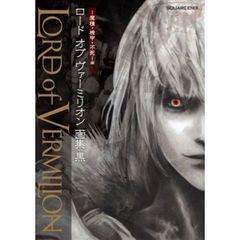 「ロード オブ ヴァーミリオン」画集　黒－魔種・機甲・不死－編　－魔種・機甲・不死－編