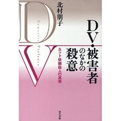 ＤＶ・被害者のなかの殺意　ネット依頼殺人の真実