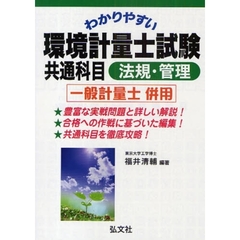 わかりやすい環境計量士試験共通科目〈法規・管理〉　一般計量士併用