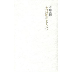 光は灰のように