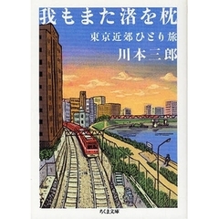 我もまた渚を枕　東京近郊ひとり旅