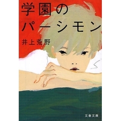 学園のパーシモン