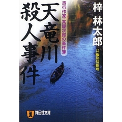 天竜川殺人事件　長編旅情推理