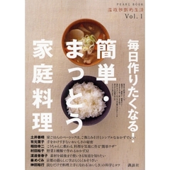 毎日作りたくなる！簡単・まっとう家庭料理