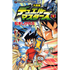 大長編　デュエル・マスターズ　　　１