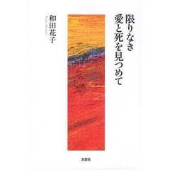 限りなき愛と死を見つめて