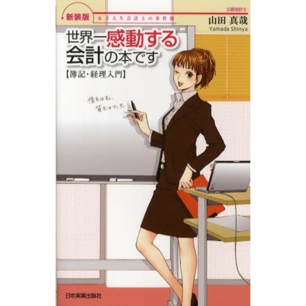 新装版　通販｜セブンネットショッピング　世界一感動する会計の本です　簿記・経理入門