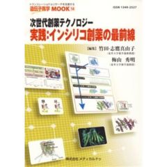 実践：インシリコ創薬の最前線　次世代創薬テクノロジー