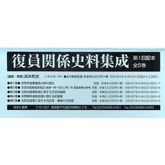 復員関係史料集成　第１回配本　全５巻