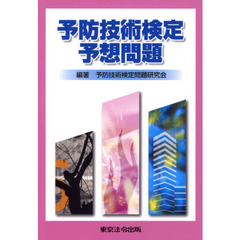 予防技術検定予想問題