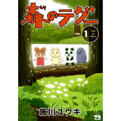 森のテグー　　　１