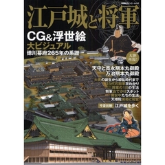 江戸城と将軍　ＣＧ＆浮世絵大ビジュアル　徳川幕府２６５年の系譜