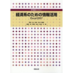 経済系のための情報活用　Ｅｘｃｅｌ２００７