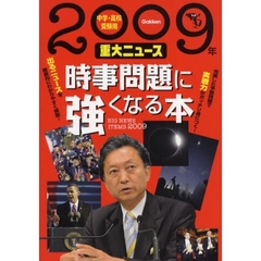 時事問題に強くなる本　中学・高校受験用　２００９年重大ニュース