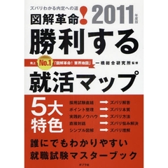 図解革命！勝利する就活マップ　ズバリわかる内定への道　２０１１年度版