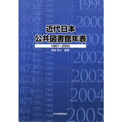 近代日本公共図書館年表　１８６７～２００５