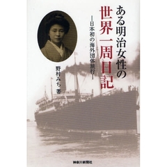 ある明治女性の世界一周日記　日本初の海外団体旅行