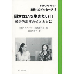 隠さないで生きたい！！　統合失調症の娘とともに
