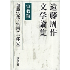 遠藤周作文学論集　宗教篇