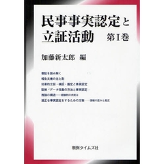 民事事実認定と立証活動　第１巻