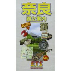 奈良　路上案内