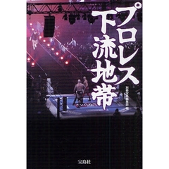 プロレス下流地帯