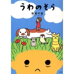 うわのそら