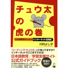 チュウ太の虎の巻　日本語教育のためのインターネット活用術