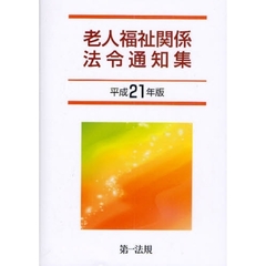 老人福祉関係法令通知集　平成２１年版