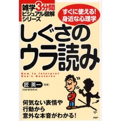 しぐさのウラ読み　すぐに使える！身近な心理学　何気ない表情や行動から意外な本音がわかる！